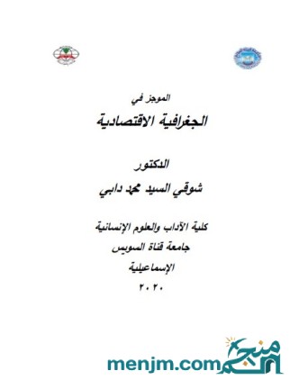 الموجز في الجغرافية الاقتصادية